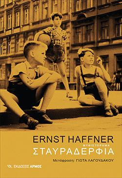 Σταυραδέρφια του Ernst Haffner