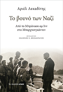 Το βουνό των Ναζί του Αριέλ Λεκαδίτη