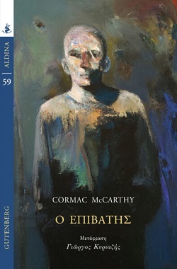 Cormac McCarthy - Ο Επιβάτης