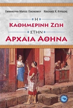 Η Καθημερινή Ζωή στην Αρχαία Αθήνα