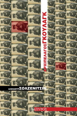 «Αρχιπέλαγος Γκουλάγκ» του Αλεξάντερ Σολζενίτσιν, εκδόσεις Πάπυρος