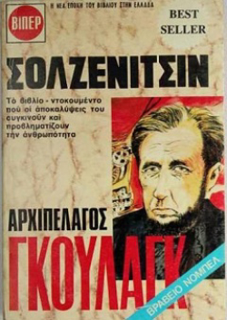 «Αρχιπέλαγος Γκουλάγκ» του Αλεξάντερ Σολζενίτσιν