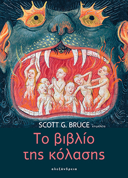 Scott G. Bruce, «Το Βιβλίο της Κόλασης» (μετάφραση Γιάννης Πεδιώτης, Εκδόσεις Αλεξάνδρεια)