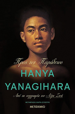 «Προς τον παράδεισο» της Hanya Yanagihara, εκδ. Μεταίχμιο
