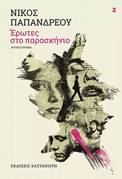 Νίκος Παπανδρέου - «Έρωτες στο παρασκήνιο».