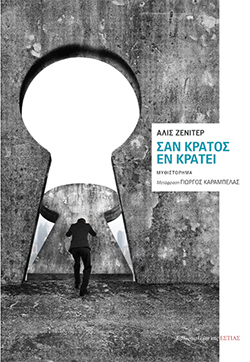 «Σαν κράτος εν κράτει», Alice Zeniter, εκδ. Βιβλιοπωλείον της ΕΣΤΙΑΣ