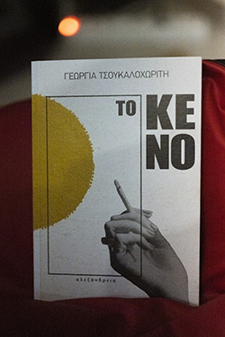 «Το κενό» (εκδ. Αλεξάνδρεια) της Γεωργίας Τσουκαλοχωρίτη