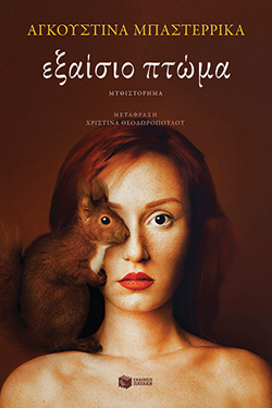 «Εξαίσιο πτώμα» της Αγκουστίνα Μπαστερρίκα, εκδ. Πατάκη