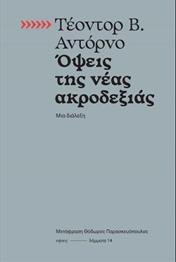 «Όψεις της νέας ακροδεξιάς» του Τέοντορ Αντόρνο, Εκδόσεις Νήσος