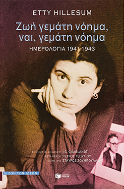 Έττυ Χίλεσουμ, «Ζωή γεμάτη νόημα, ναι, γεμάτη νόημα», εκδόσεις Πατάκη
