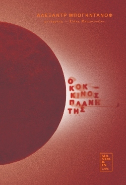 Το βιβλίο του Αλεξάντρ Μπογκντάνοφ από τις εκδόσεις Mandarin Books