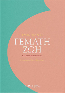 «Γεμάτη ζωή» του Τζων Φάντε, από τις εκδόσεις Δώμα