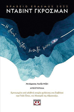 «Η ζωή παίζει μαζί μου» του Νταβίντ Γκρόσμαν, εκδ. Ψυχογιός