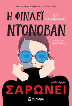 Ελ Κοσιμάνο, «Η Φίνλεϊ Ντόνοβαν σαρώνει» (μετάφραση Νοέλα Ελιασά, Εκδόσεις Μίνωας)