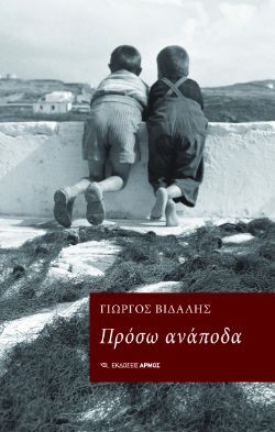 Γιώργος Βιδάλης, Πρόσω ανάποδα, εκδ. Αρμός