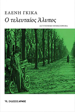Ελένη Γκίκα, Ο τελευταίος Άλυπος, εκδ. Αρμός