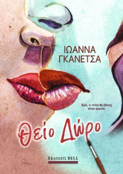 Ιωάννα Γκανέτσα, Θείο δώρο, εκδ. Bell
