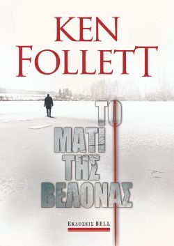 Ken Follett, Το μάτι της βελόνας, εκδ.Bell