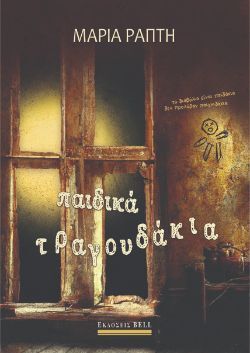 Μαρία Ράπτη, Παιδικά τραγουδάκια, εκδ. Bell