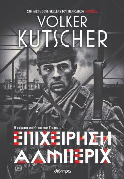 Volker Kutscher, Επιχείρηση Άλμπεριχ, εκδ. Διόπτρα