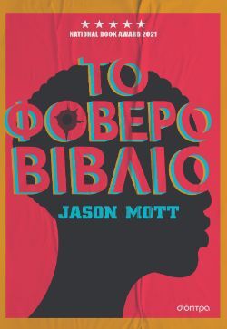 Jason Mott, Το φοβερό βιβλίο, εκδ. Διόπτρα