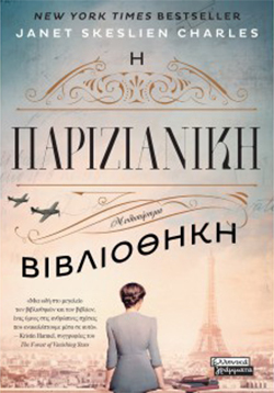 Janet Skeslien Charles, Η παριζιάνικη βιβλιοθήκη, εκδ. Ελληνικά Γράμματα