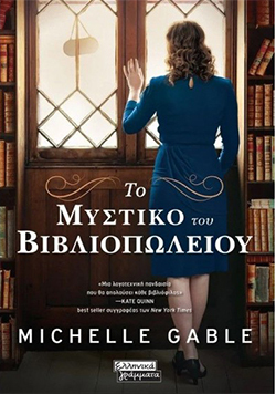 Michelle Gable, Το μυστικό του βιβλιοπωλείου, εκδ. Ελληνικά Γράμματα
