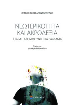 Πέτρος Παπασαραντόπουλος, Νεωτερικότητα και Ακροδεξιά στα μετακομμουνιστικά Βαλκάνια, εκδ. Επίκεντρο
