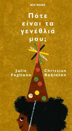 Julie Fogliano, Πότε είναι τα γενέθλιά μου;, εκδόσεις Key Books