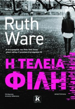 Ruth Ware, Η τέλεια φίλη, εκδ. Κλειδάριθμος