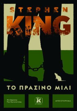 Stephen King, Το πράσινο μίλι, εκδ. Κλειδάριθμος