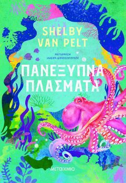 Shelby Van Pelt, Πανέξυπνα πλάσματα, εκδ. Μεταίχμιο