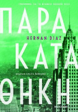 Hernán Diaz, Παρακαταθήκη, εκδ. Μεταίχμιο