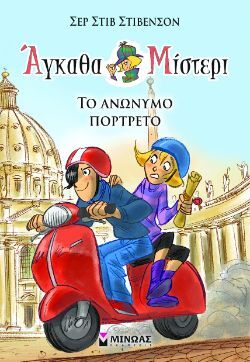 Σερ Στιβ Στίβενσον, Άγκαθα Μίστερι: Το ανώνυμο πορτρέτο, εκδ. Μίνωας