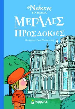 Τσαρλς Ντίκενς, Μεγάλες προσδοκίες, εκδ. Μίνωας