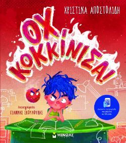 Χριστίνα Αποστολίδη, Οχ, κοκκίνισα!, εκδ. Μίνωας