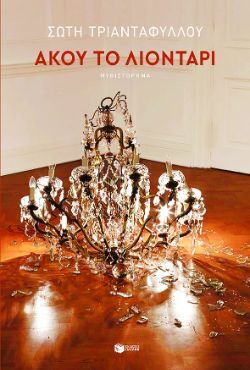 Σώτη Τριανταφύλλου, Άκου το λιοντάρι, εκδ. Πατάκη