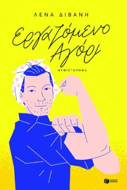 Λένα Διβάνη, Εργαζόμενο αγόρι, εκδ. Πατάκη