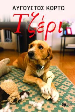 Αύγουστος Κορτώ, Τζέρι, εκδ. Πατάκη