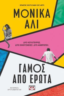 Μόνικα Άλι, Γάμος από έρωτα, εκδ. Ψυχογιός