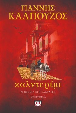 Γιάννης Καλπούζος, Καλντερίμι, εκδ. Ψυχογιός