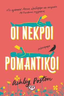 Ashley Poston, Οι νεκροί ρομαντικοί, εκδ. Ψυχογιός