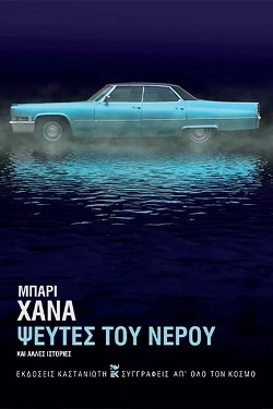 Για την ανθολογία διηγημάτων του Μπάρι Χάνα, «Ψεύτες του νερού» (μετάφραση Νίκος Α. Μάντης, Εκδόσεις Καστανιώτη)