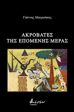 Γιάννης Μπερούκας «Ακροβάτες της επόμενης μέρας», εκδ. Βακχικόν