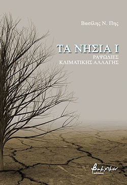 Βασίλης Πης  «Τα Νησιά Ι», εκδ. Βακχικόν