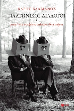 Χάρης Βλαβιανός: Πλατωνικοί Διάλογοι ή γιατί στο σπήλαιο κάνουν όλοι πάρτι