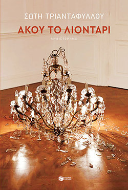 «Άκου το λιοντάρι» της Σώτης Τριανταφύλλου (Εκδόσεις Πατάκη)