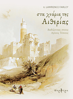 «Στα χνάρια της Αιθερίας» του π. Lawrence Farley, εκδόσεις Πορφύρα