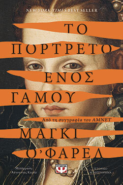 Το «Πορτρέτο ενός γάμου» της Maggie O'Farrell 