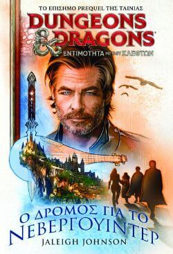 Forgotten Realms, O δρόμος για το Νεβεργουίντερ, εκδόσεις Anubis